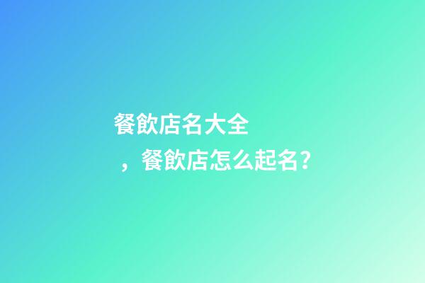餐飲店名大全，餐飲店怎么起名？-第1張-店鋪起名-玄機派
